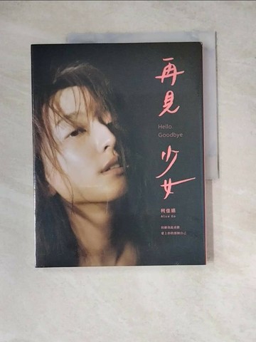 【書寶二手書T1／短篇_Z2J】再見 少女_柯佳嬿