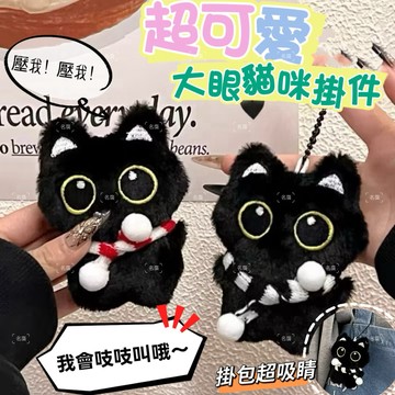 《台灣現貨 開發票 免運》療癒系 聖誕限定版 大眼黑貓吱吱叫掛件 黑貓掛件 小黑貓吊飾 按壓毛絨掛件 減壓掛件 包包掛件