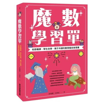 魔數學習單 老師備課、學生自學、親子共讀的數學魔術推理書  MOOK 墨刻  莊惟棟