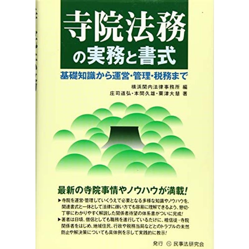 寺院法務の実務と書式