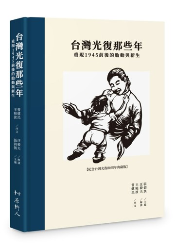 台灣光復那些年︰重現1945前後的胎動與新生