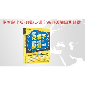 常春藤出版 迎戰克漏字：高效破解學測關鍵-試題本+詳解本