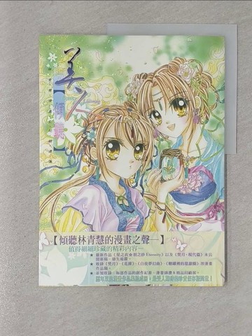 【書寶二手書T1／藝術_Y39】美人‧傾聽_林青慧