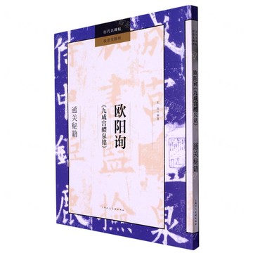 歐陽詢九成宮醴泉銘通關秘笈/歷代名碑帖技法全解析丨天龍圖書簡體字專賣店丨9787558625121 (tl2508)