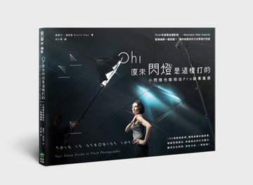 Oh！原來閃燈是這樣打的：小閃燈也能拍出Pro級專業感[二手書_良好]