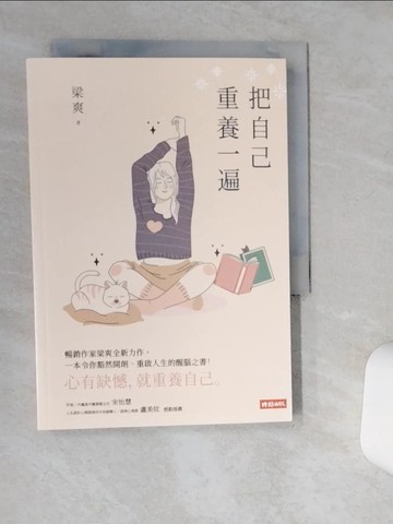 【書寶二手書T1／勵志_TJJ】把自己重養一遍_梁爽