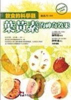 飲食的科學觀：葉黃素的神奇效果[二手書_普通]