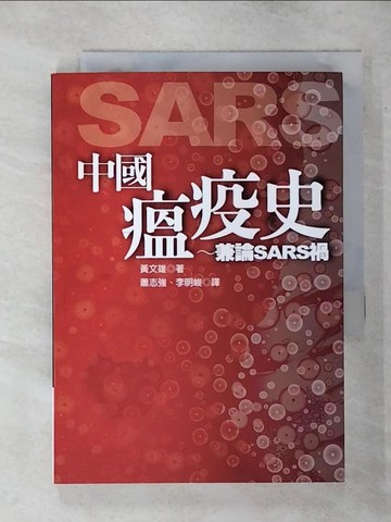 【書寶二手書T5／歷史_SV4】中國瘟疫史～兼論SARS禍_黃文雄