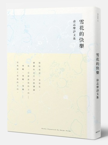 雪花的快樂：徐志摩詩文集[二手書_普通]