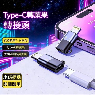 隔日達 Type-C 蘋果轉接器 適用iPhone14 轉接器 OTG轉接頭 適用音頻耳機typec轉蘋果快充式轉接口