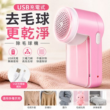 除毛球機 USB充電式 無線款 除毛球 毛球機 去毛球機 電動除毛球 毛球修剪器