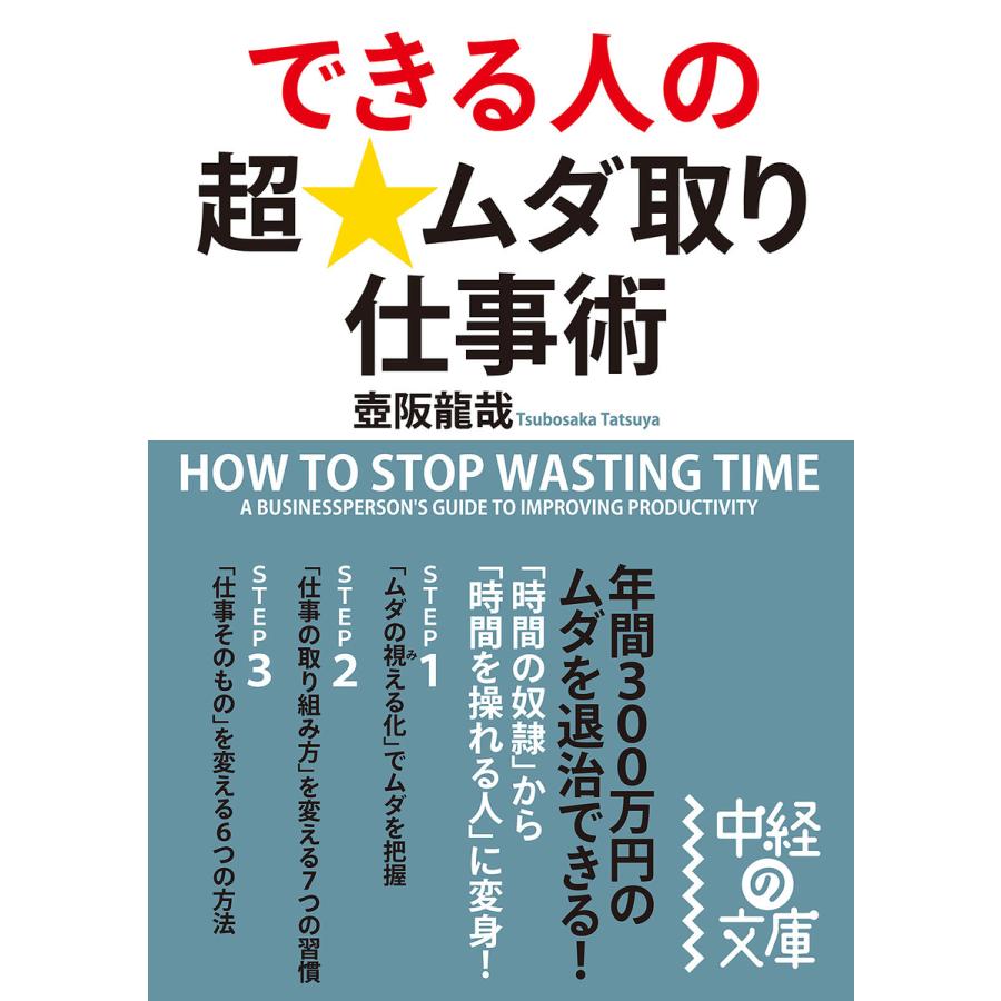 できる人の超 ムダ取り仕事術 壷阪竜哉