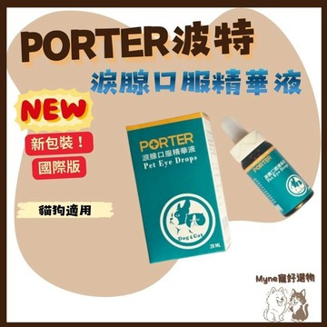 【myne寵好選物】PORTER波特淚腺口服精華液國際版全新包裝寵物保健
