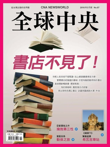 【電子書】全球中央2016年3月號 No.87