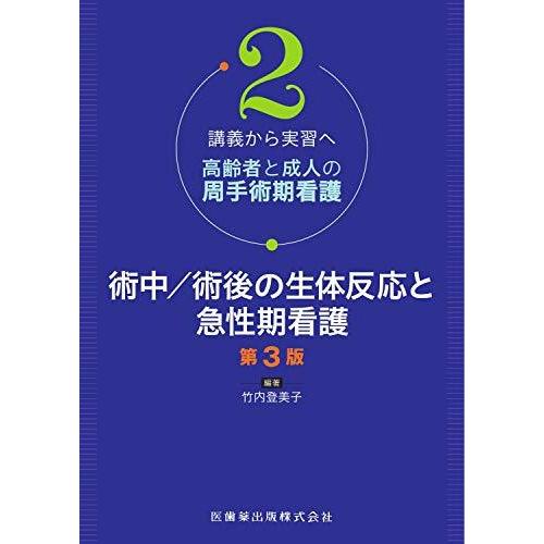 講義から実習へ 高齢者と成人の周手術期看護2 術中 術後の生体反応と急性期看護 第3版