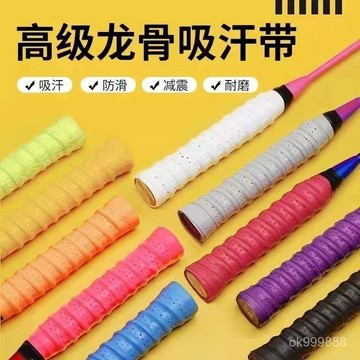 台灣出貨 防滑吸汗握把布 羽毛球進口防滑吸汗握把手膠布羽毛球拍手膠網球拍打孔透氣龍骨吸汗帶魚竿防滑手柄纏繞綁帶 8VSL