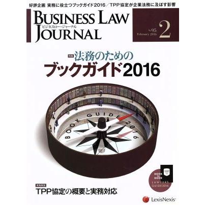 ＢＵＳＩＮＥＳＳ　ＬＡＷ　ＪＯＵＲＮＡＬ　（ビジネスロー・ジャーナル）(２　Ｎｏ．９５　２０１６) 月刊誌／レクシスネクシス・ジャパ