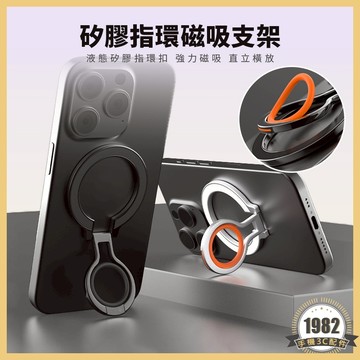 矽膠指環磁吸支架 矽膠指環扣 Magsafe 磁吸 手機支架 磁吸指環扣 指環扣支架 旋轉支架 摺疊支架 手機架 鋅合金