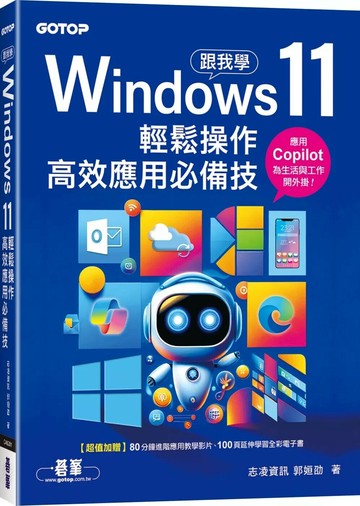 跟我學Windows 11輕鬆操作、高效應用必備技  (附「Copilot 智慧 AI 助手」與「Win11 進階應用」教學影片) (1版) 志凌資訊 郭姮劭 2025 碁峰