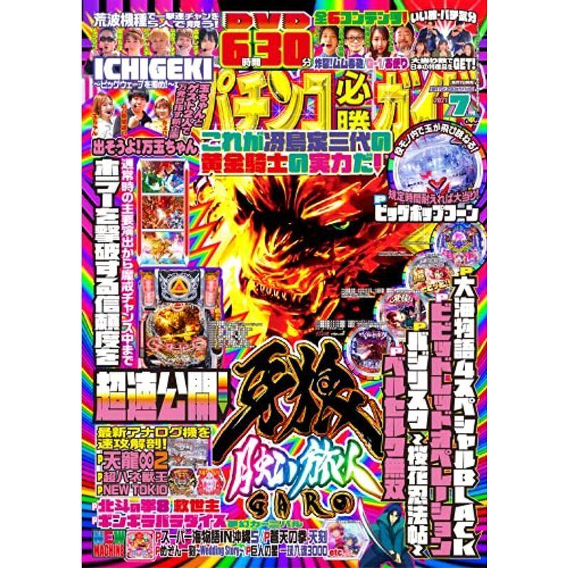 パチンコ必勝ガイド 2021年 7月号