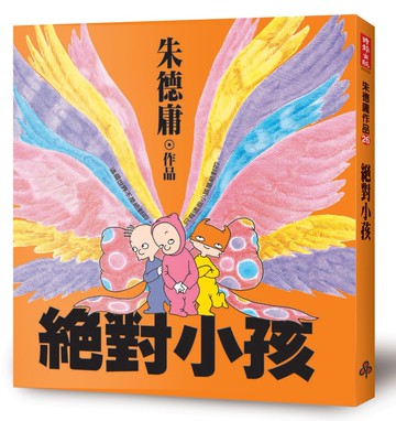 絕對小孩(經典回歸版)