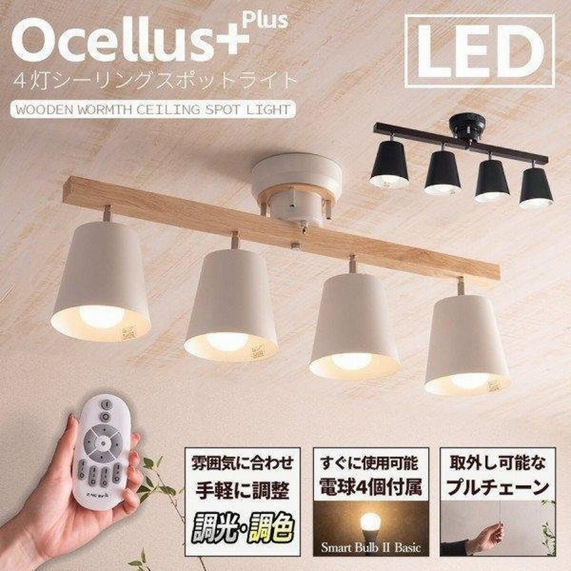 シーリング スポット ライト 4灯 6畳 8畳 10畳 おしゃれ リモコン LED 電球 付 調光 調色 北欧 木製 天井 照明 器具 カフェ 電球色 昼光色 食卓 寝室 Ocellus 通販 LINEポイント最大0.5%GET | LINEショッピング シーリング スポット ライト 4灯 6畳 8畳 10畳 おしゃれ リモコン LED 電球 付 調光 調色 北欧 木製 天井 照明 器具 カフェ 電球色 昼光色 食卓 寝室 Ocellus 通販 LINEポイント最大0.5%GET | LINEショッピング