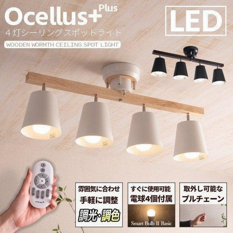 シーリング スポット ライト 4灯 6畳 8畳 10畳 おしゃれ リモコン LED 電球 付 調光 調色 北欧 木製 天井 照明 器具 カフェ 電球色  昼光色 食卓 寝室 Ocellus 通販 LINEポイント最大0.5%GET | LINEショッピング