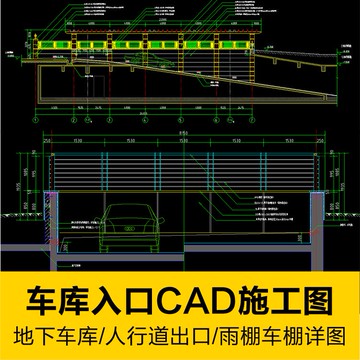 CAD圖庫 | 車庫入口CAD施工圖地下車庫人行道出口雨棚車棚詳圖設計圖紙素材