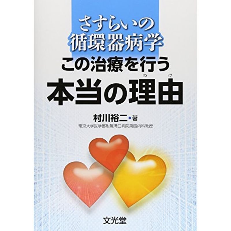 さすらいの循環器病学この治療を行う本当の理由