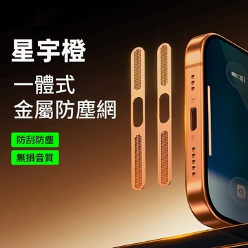 一體式聽筒金屬防塵網 輕鬆貼合 防磨損 iPhone18 Air 16 15 14 13 12 Pro max喇叭防塵網