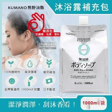日本KUMANO熊野油脂-zero無添加植萃精油保濕沐浴露補充包1000ml/袋(全膚質適用)