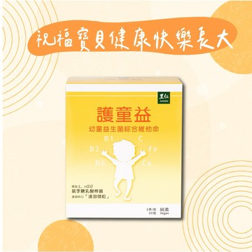 【里仁】護童益90公克-祝福寶貝健康快樂長大，兒童保健品推薦