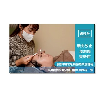 新北汐止【溱澍顏】臉部粉刺清潔基礎保濕課程新客體驗80分鐘+贈保濕課程一堂MO