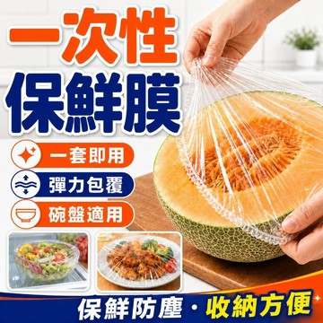 保鮮膜套 一次性保鮮膜套 保鮮蓋 保鮮套 加厚PE 高彈力 彈性保鮮套 可當浴帽 食物保鮮 冰箱防串味 廚房保鮮膜
