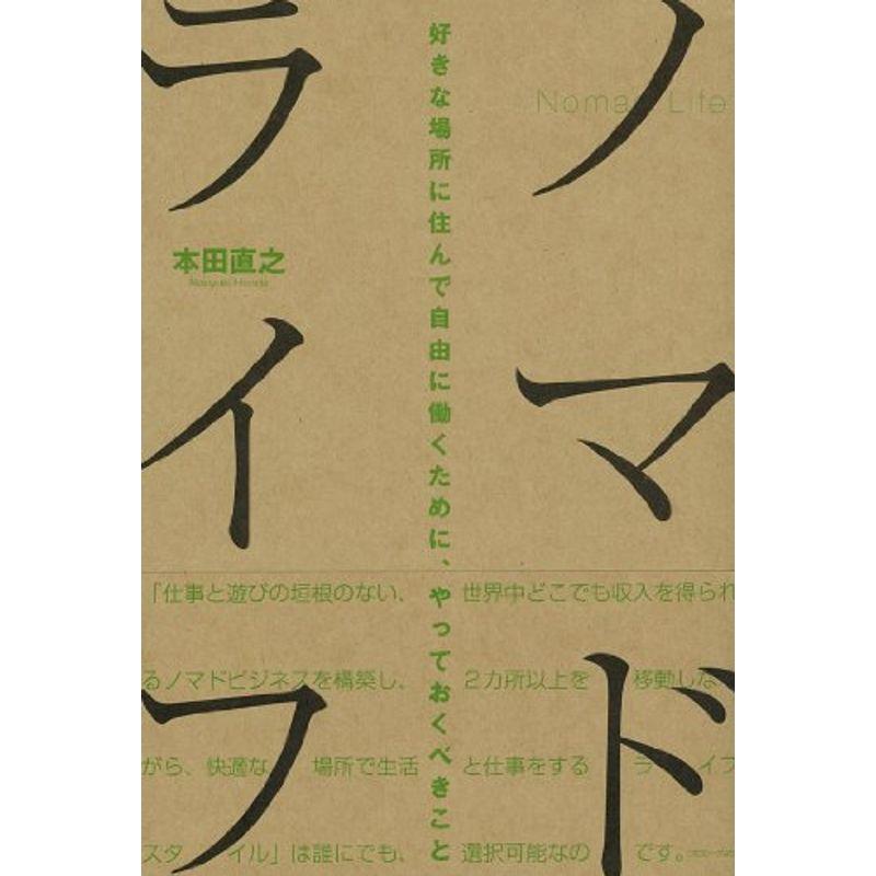 ノマドライフ 好きな場所に住んで自由に働くために、やっておくべきこと