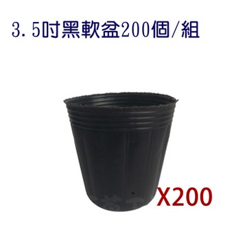 3.5吋黑軟盆200個/組