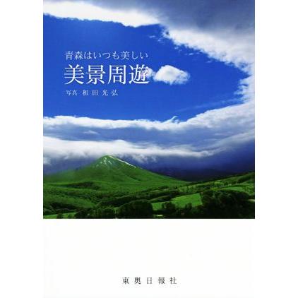 写真集　青森はいつも美しい　美景周遊／和田光弘