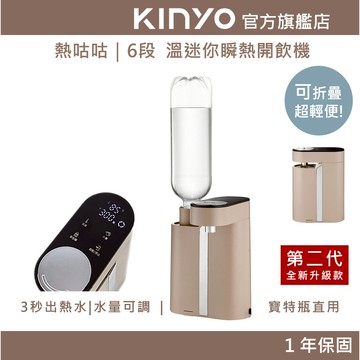 〖KINYO〗 熱咕咕｜6段溫迷你瞬熱開飲機(WD)  3秒出水 可調水量  可調溫度｜瞬熱飲水機 泡奶機