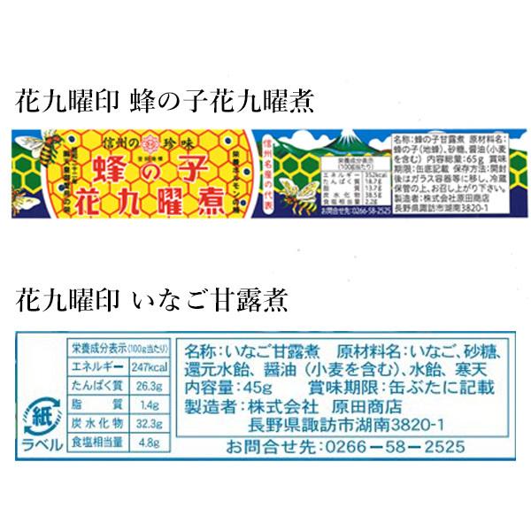 花九曜印 蜂の子花九曜煮・いなご甘露煮セット 昆虫食 土産 長野県 送料込（沖縄・離島別途240円）