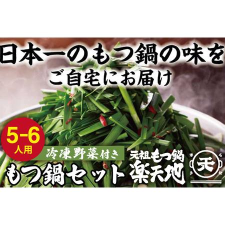 ふるさと納税 元祖もつ鍋５〜６人用セット 福岡県みやこ町