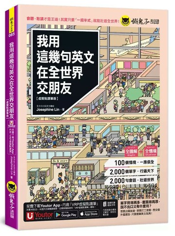 我用這幾句英文在全世界交朋友【虛擬點讀筆版】(附1壯遊世界隨身書+「Youtor App」內含VRP虛擬點讀筆)  Josephine Lin 2023 懶鬼子英日語