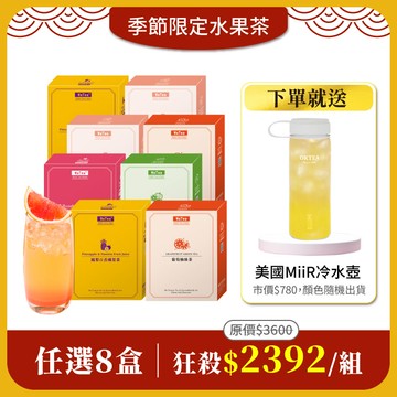【水果茶任選8盒組】免費送：美國MiiR Tritan冷水壺591ml(市價$780)