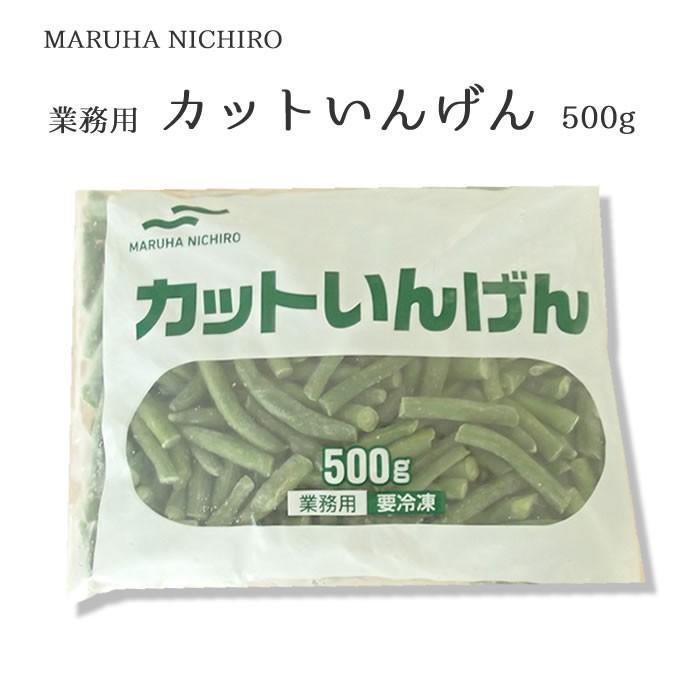 冷凍野菜　マルハニチロ）　カットいんげん　500g　冷凍食品　保存食　煮物　カレー　胡麻和え　ごまあえ