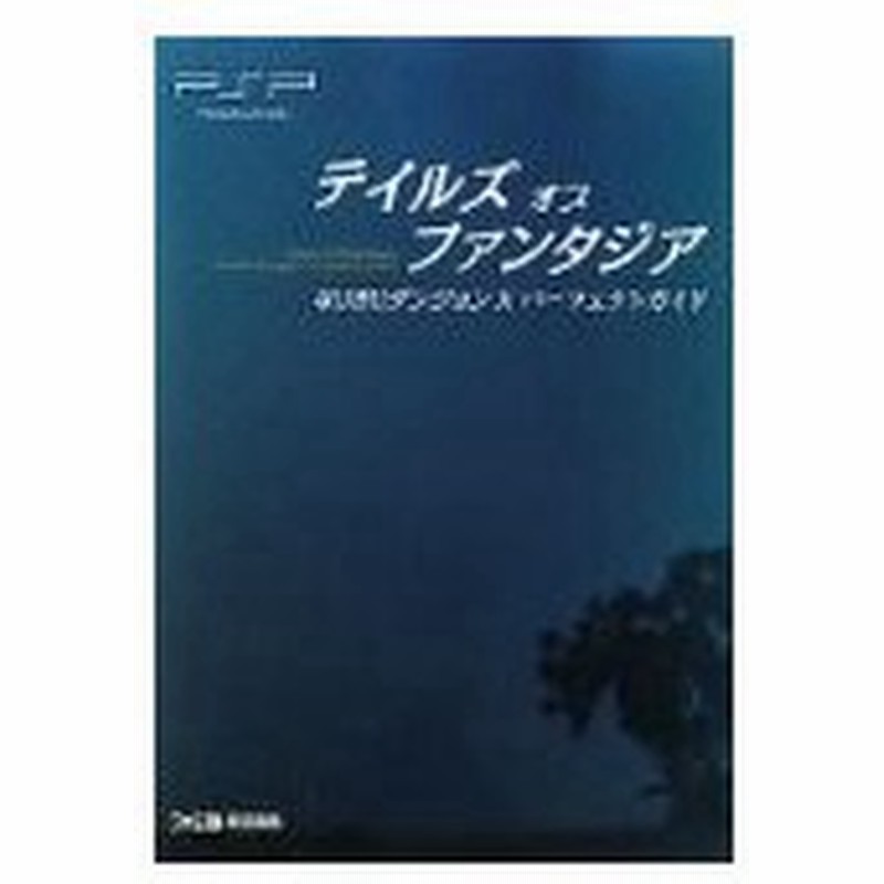 テイルズ オブ ファンタジア なりきりダンジョンx パーフェクトガイド ファミ通の攻略本 エンターブレイン 管理 通販 Lineポイント最大0 5 Get Lineショッピング