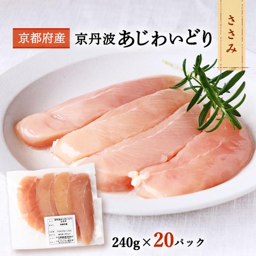 [三栄ブロイラー販売] 鶏肉 小分け! 京都府産 京丹波あじわいどり ささみ 240g×20パック  京都産鶏肉 銘柄鶏 国産 国内産 棒棒鶏 和え物 蒸し物 離乳食