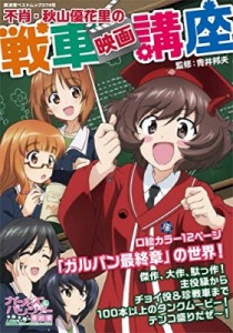  青井邦夫   不肖・秋山優花里の戦車映画講座 廣済堂ベストムック