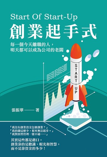 【電子書】創業起手式：每一個今天離職的人，明天都可以成為公司的老闆