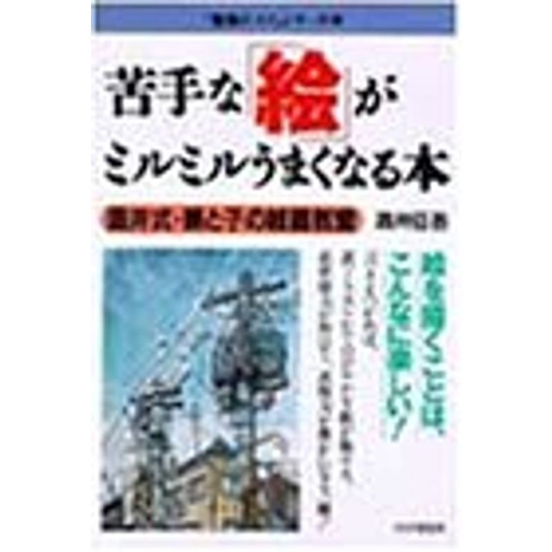 苦手な「絵」がミルミルうまくなる本?酒井式・親と子の絵画教室 (「勉強のコツ」シリーズ)