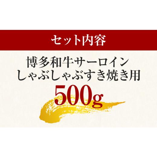 ふるさと納税 福岡県 田川市 博多和牛サーロインしゃぶしゃぶすき焼き用 500g