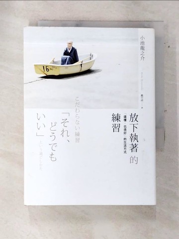 【書寶二手書T5／勵志_SV3】放下執著的練習：這樣，也很好的生活方式_小池龍之介,  嚴可婷